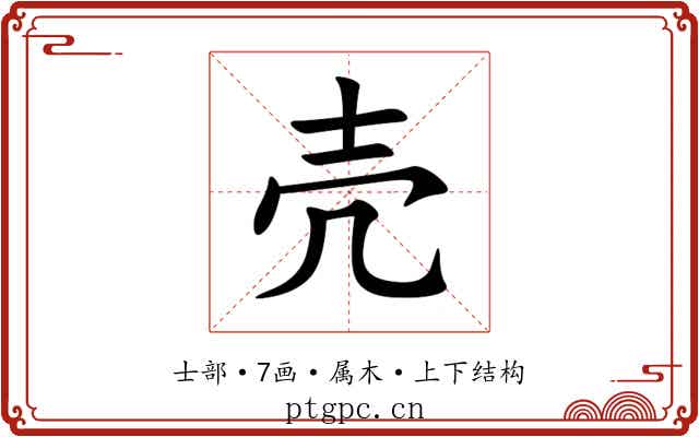 壳