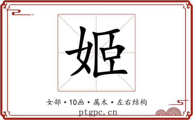 姬 姬