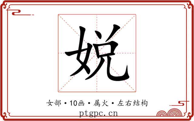 娧 娧