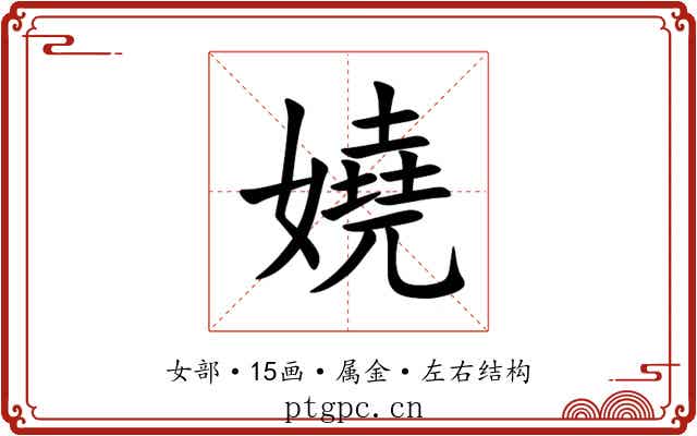 嬈 嬈