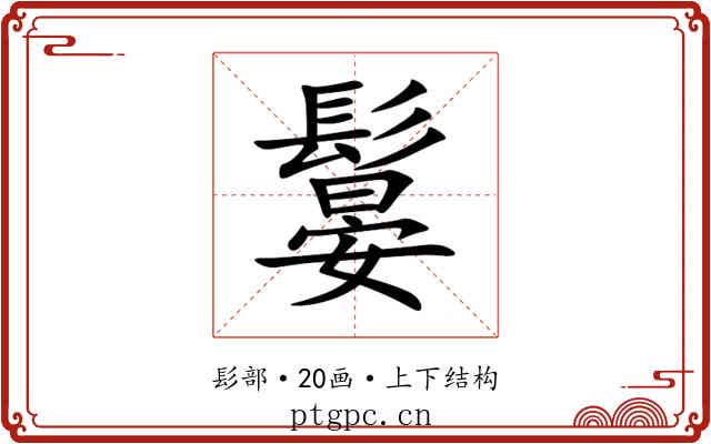 䰋 䰋