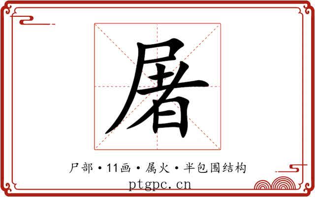 屠