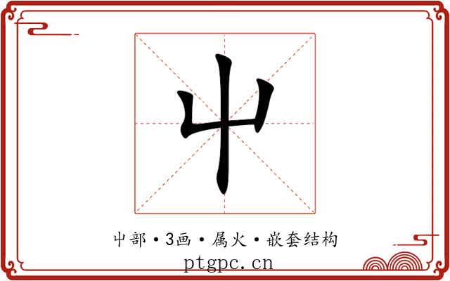屮