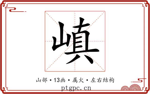 嵮