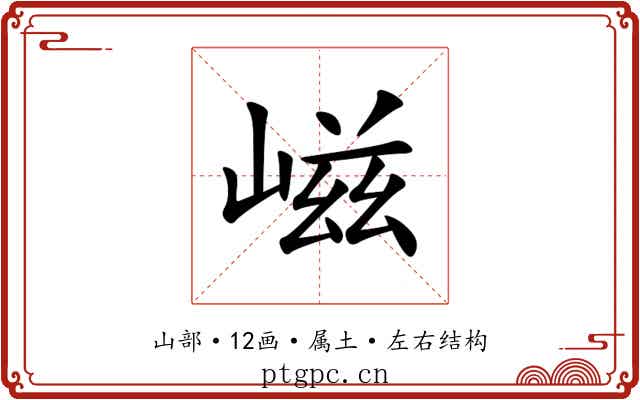 嵫