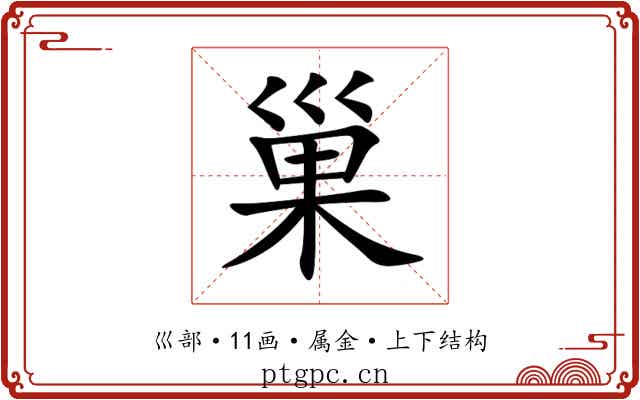 巢 巢