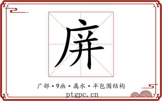 庰 庰