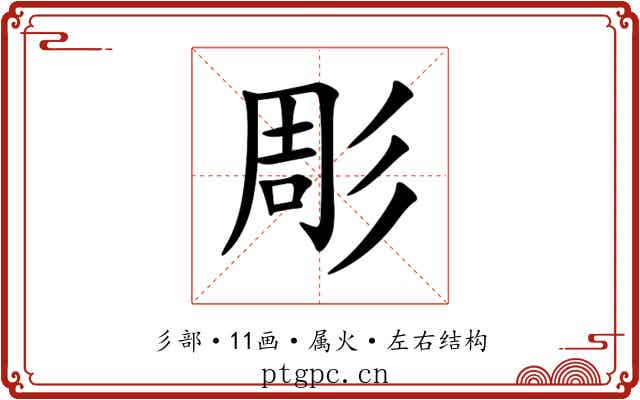 彫