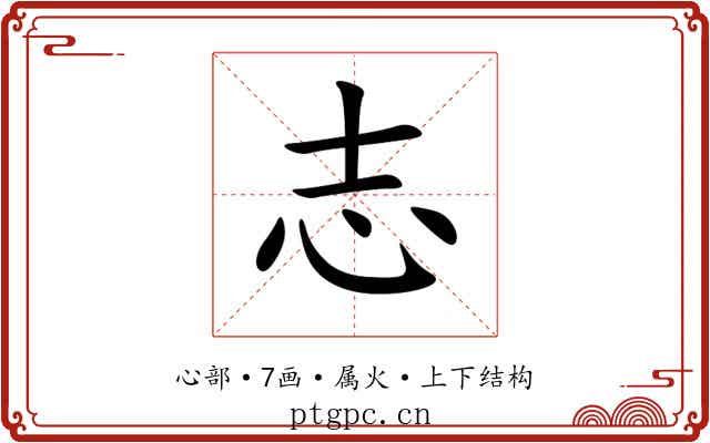 志 志