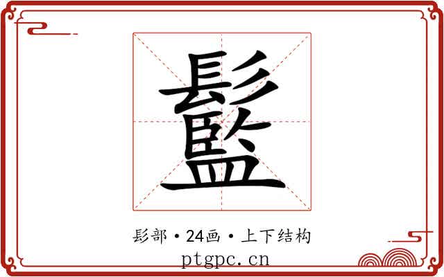 䰐