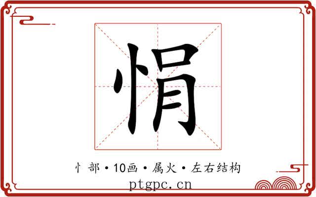 悁