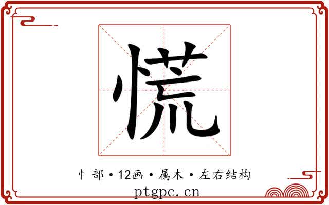 慌
