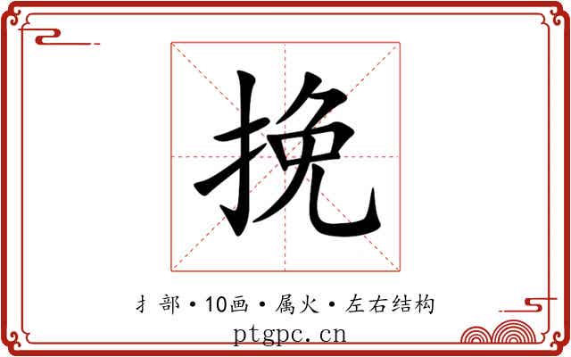 挽