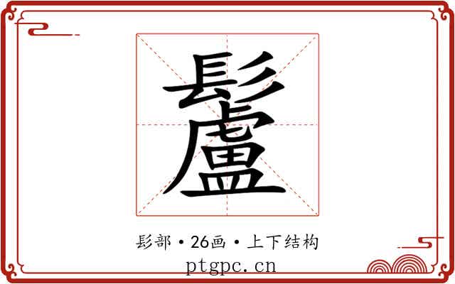 䰕 䰕