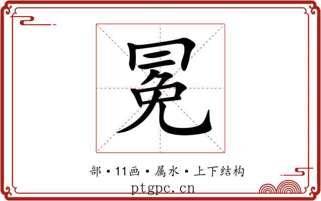 冕