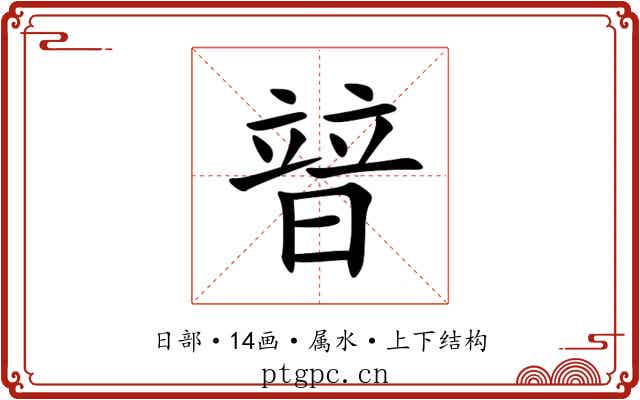 暜 暜