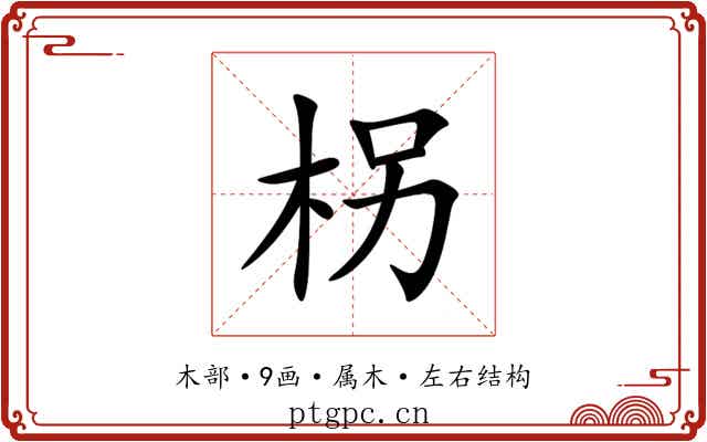 柺