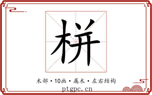 栟 栟