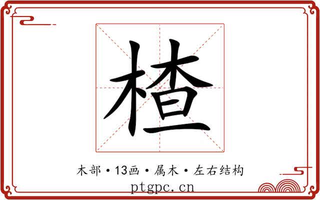 楂