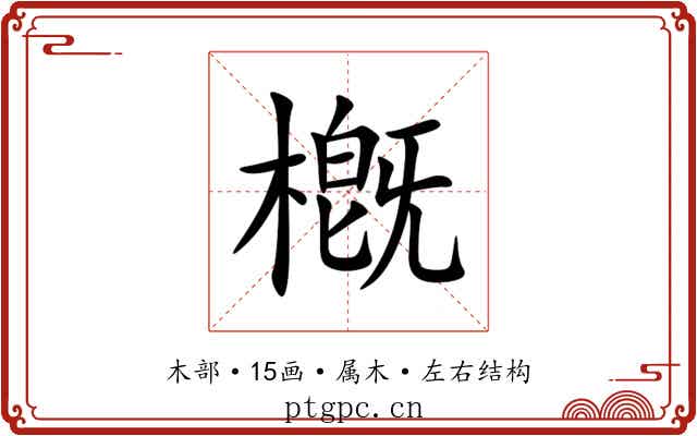 槪