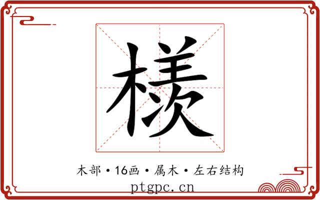 檨