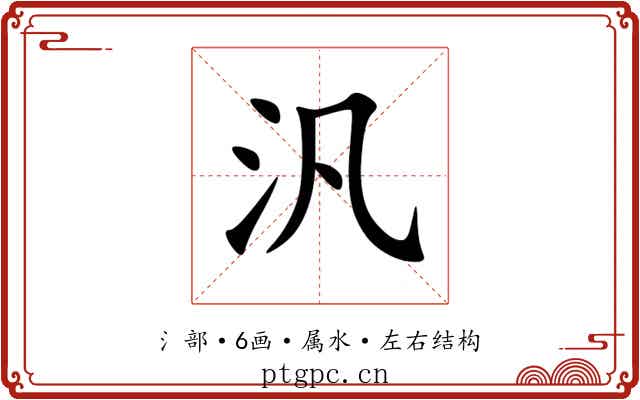 汎