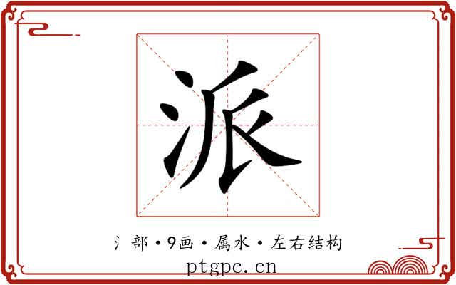 派