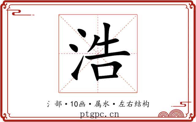 浩