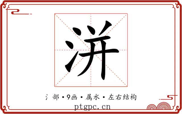 洴