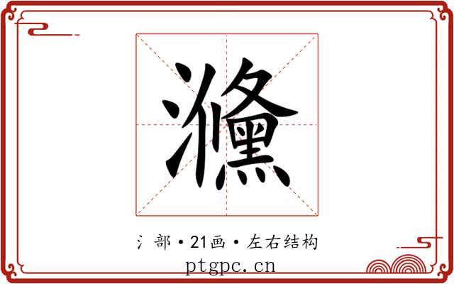 㶖