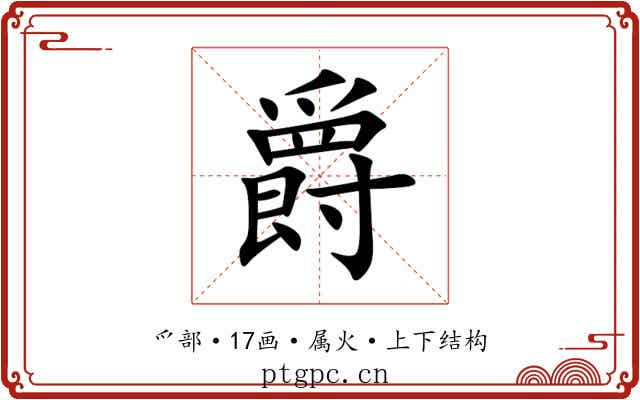 爵