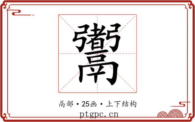 䰞