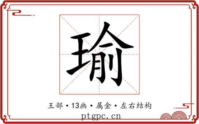 瑜