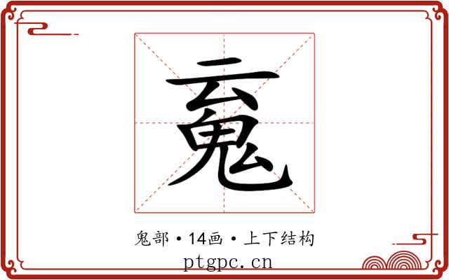 䰟 䰟