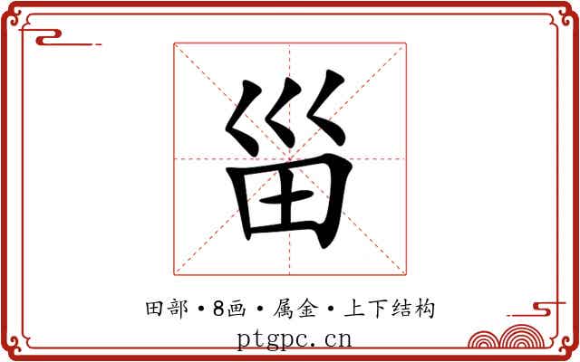甾