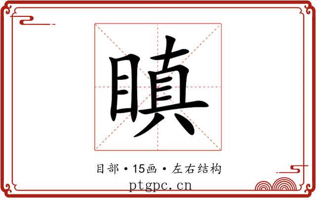 瞋