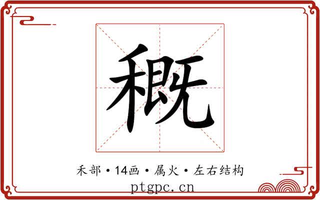 穊