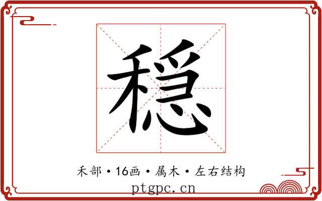 穏