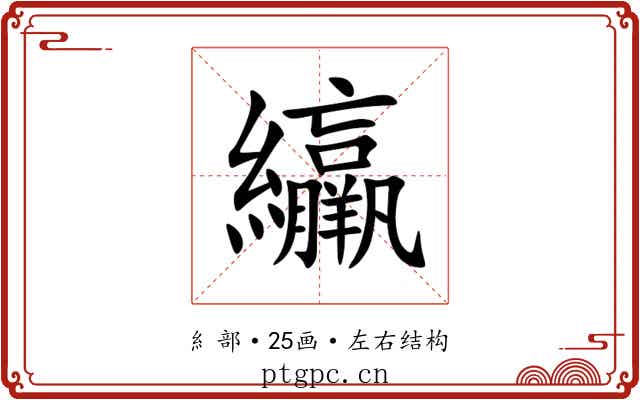 䌴