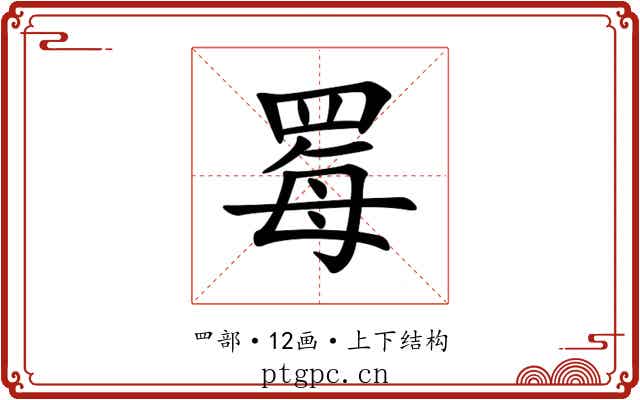 䍙