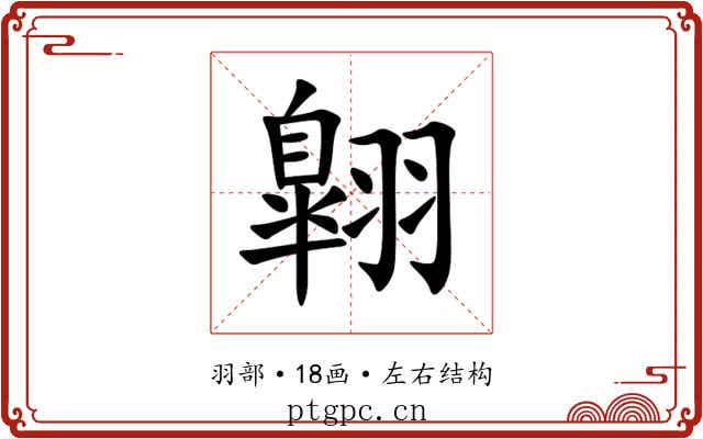 翺