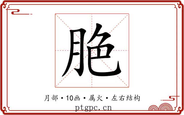 脃 脃