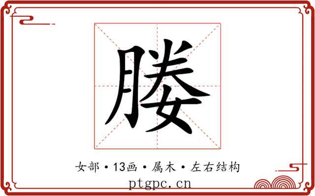 媵