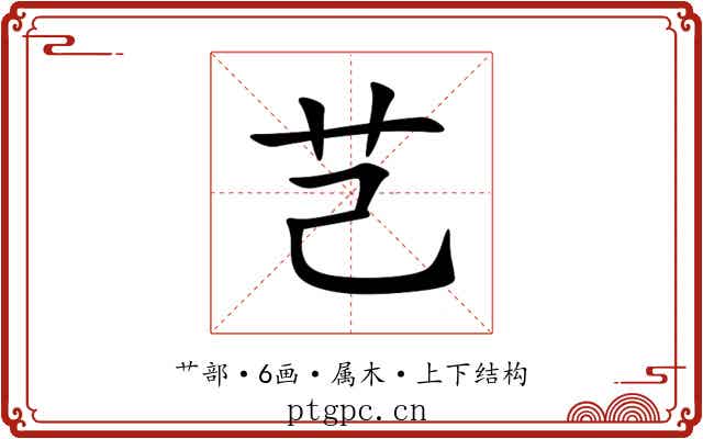 芑