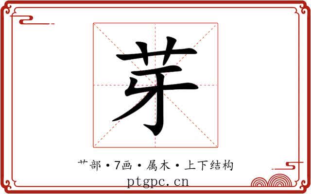 芽 芽