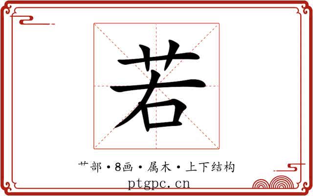 若