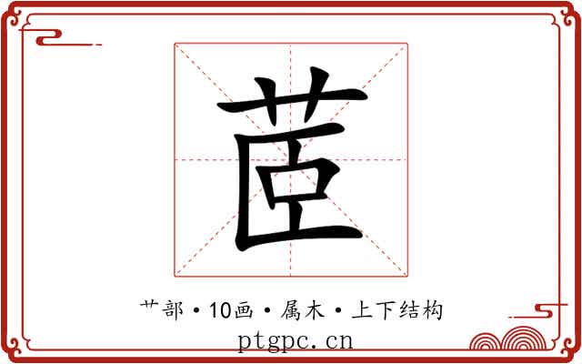 茝