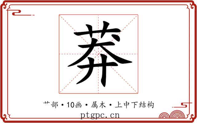 莽