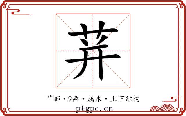 荓