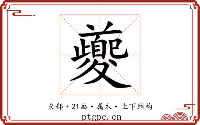 夔